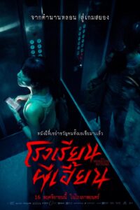 女鬼橋2:怨鬼樓 โรงเรียนผีเฮี้ยน
