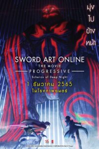 劇場版 ソードアート・オンライン -プログレッシブ- 冥き夕闇のスケルツォ ซอร์ด อาร์ต ออนไลน์ โปรเกรสซีฟ เดอะมูฟวี่ : สแกรโซแห่งสนธยาโศก
