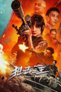 狙击之王:暗杀 ราชาสไนเปอร์