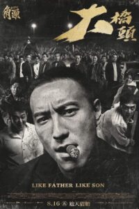 角頭-大橋頭 เจ้าพ่อ: เชื้อร้ายไม่ทิ้งแถว