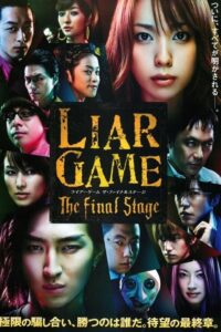 ライアーゲーム ザ・ファイナルステージ เกมส์คนลวง ด่านสุดท้ายของคันซากิ นาโอะ