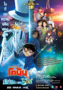 名探偵コナン 100万ドルの五稜星(みちしるべ) ยอดนักสืบจิ๋วโคนัน เดอะมูฟวี่ 27: ปริศนาปราการ 5 แฉก