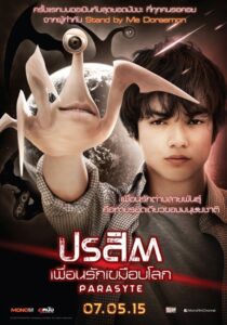 寄生獣 ปรสิต เพื่อนรักเขมือบโลก