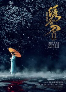 绣春刀II:修罗战场 绣春刀II:修罗战场