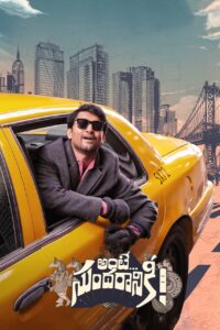 అంటే… సుందరానికీ! รักข้ามกฎเหล็ก