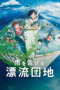 雨を告げる漂流団地 บ้านล่องลอย