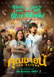 คุณชายน์ The Cliche (2024)