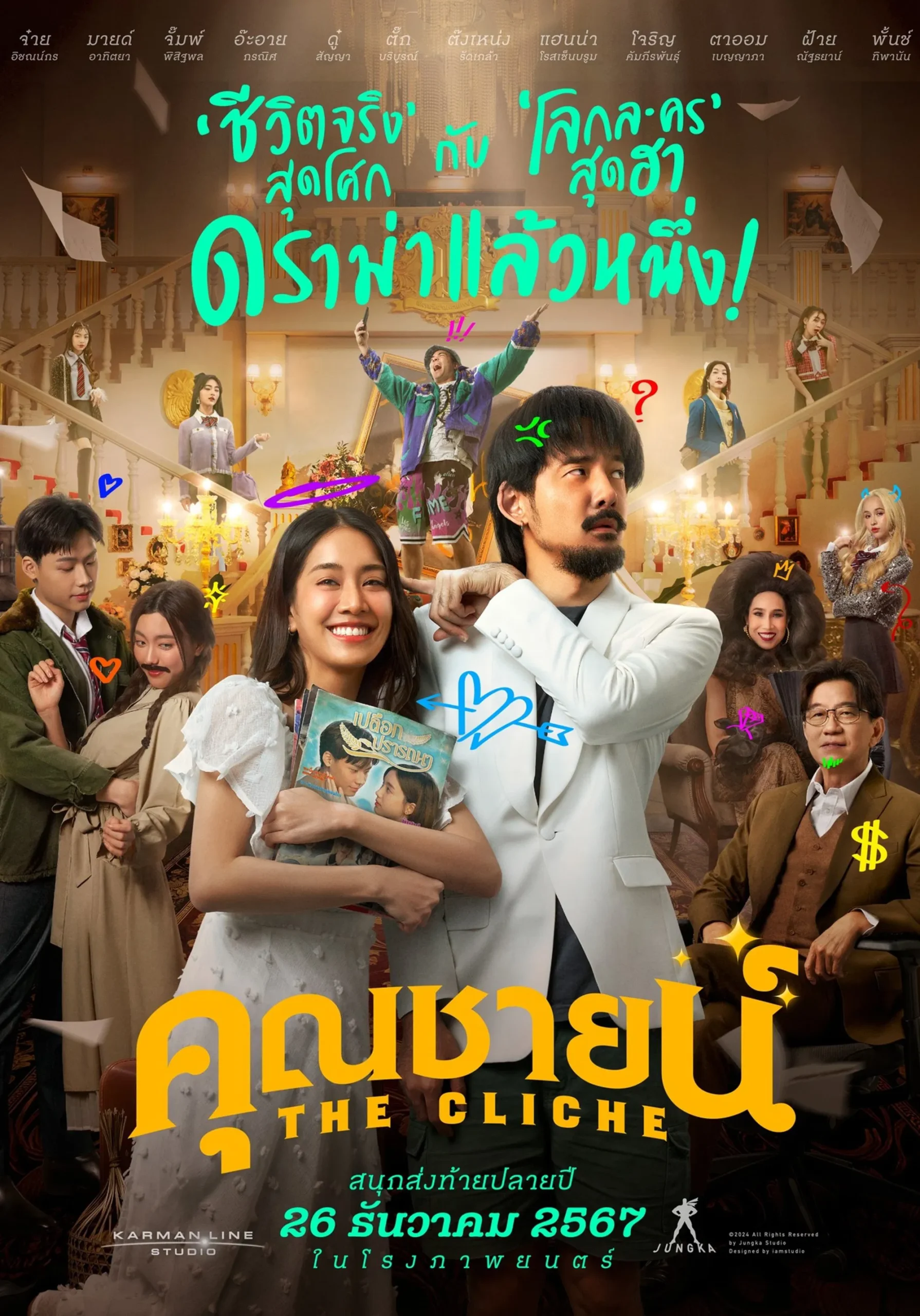 คุณชายน์ The Cliche (2024)