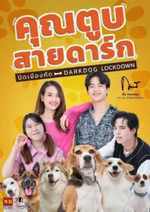 คุณตูบสายดาร์ก ปิดเมืองกัด Dark dog Lockdown (2023)
