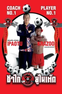 ซาไกยูไนเต็ด Sagai United (2004)