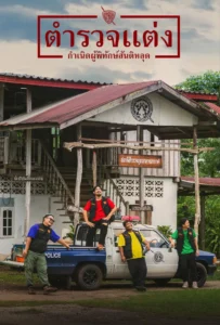 ตำรวจแต่ง กำเนิดผู้พิทักษ์สันติหลุด Police Modify (2024)