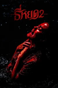ธี่หยด 2 Death Whisperer 2 (2024)