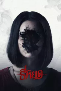 ธี่หยด Death Whisperer (2023)