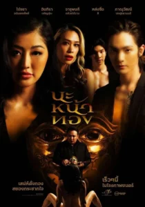 นะหน้าทอง Black Magic Mask (2023)