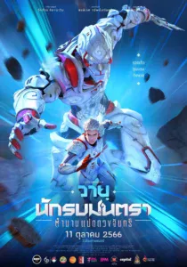 นักรบมนตรา : ตำนานแปดดวงจันทร์ Mantra Warrior : The Legend of The Eight Moons (2023)