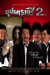 บุปผาราตรี เฟส 2 Buppah Rahtree Phase 2 (2005)