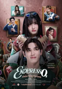 ปณิธานหวานน้อย Endpresso (2024)