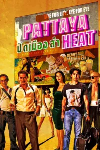 ปิดเมืองล่า Pattaya Heat (2024)