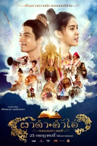 ผาดำคำไอ่ : ซินเดอเรลล่าสตอรี่ Pha Dam Kum Ai : Cinderella Story (2024)