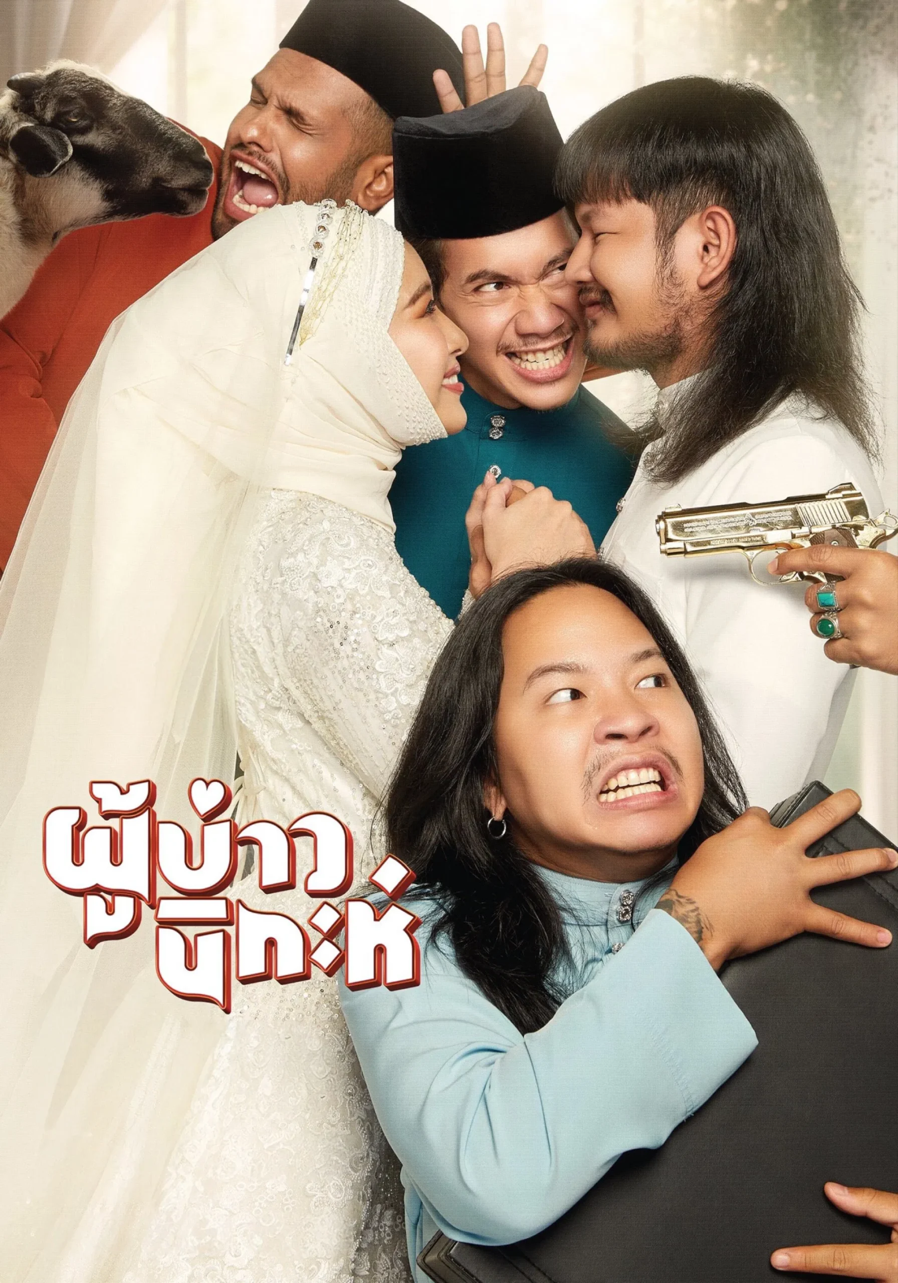 ผู้บ่าวนิกะห์ Isan Nikah (2024)
