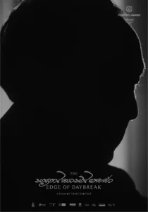 พญาโศกพิโยคค่ำ The Edge of Daybreak (2021)