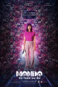 มอนโด รัก | โพสต์ | ลบ | ลืม Mondo (2023)