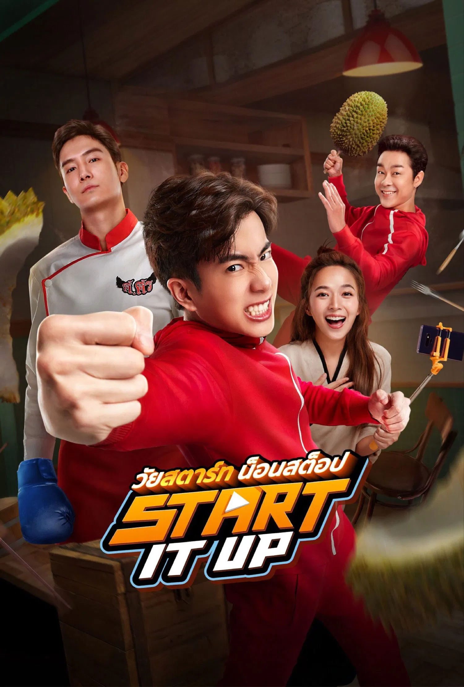 วัยสตาร์ท น็อนสต็อป Start It Up (2024)