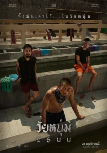 วัยหนุ่ม 2544 In Youth We Trust (2024)