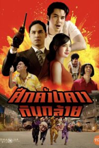 ศึกค้างคาวกินกล้วย Bat War (2024)
