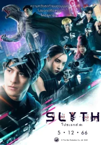 สลิธ โปรเจกต์ล่า Slyth : The Hunt Saga (2023)