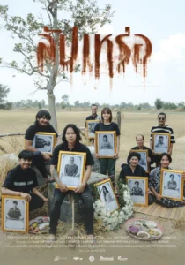 สัปเหร่อ The Undertaker (2023)