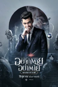 อยากตาย อย่าตาย มรณา คาเฟ่ Death is All Around (2023)