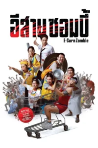 อีสานซอมบี้ E-Sarn Zombie (2023)