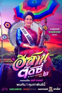 อีสานตุ๊ดซี่ ภาค 2 E-Sarn Tootsie Part 2 (2024)