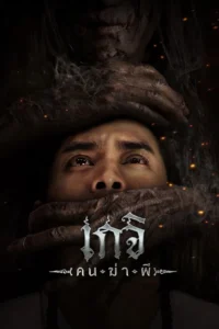 เกจิ : คนฆ่าผี Geji : The Spirit Hunter (2024)