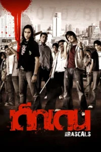 เด็กเดน The Rascals (2005)