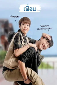 เฟื่อน More Than Friend (2022)
