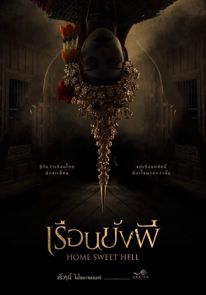 เรือนขังผี Home Sweet Hell (2023)
