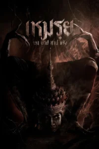 เหมรฺย Moei : The Promised (2024)