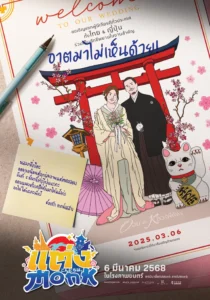 แต่ง…Monk Will You Marry Monk (2025)