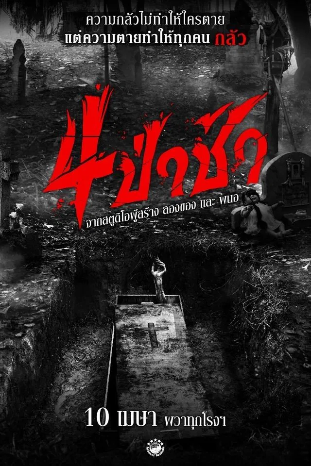 4 ป่าช้า Graveyard Horror (2025)