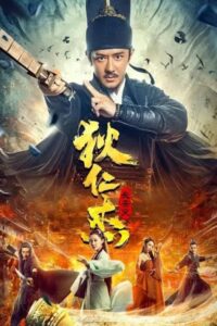 Detective Dee : Murder in Chang’an ตี๋เหรินเจี๋ย ปริศนาแห่งเมืองฉางอัน (2021)