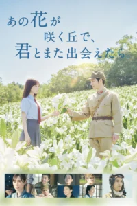 I Wish I Could Meet You Again on the Hill Where That Flower Blooms ยามบุปผาผลิบานกลางกองเพลิง (2023) บรรยายไทย