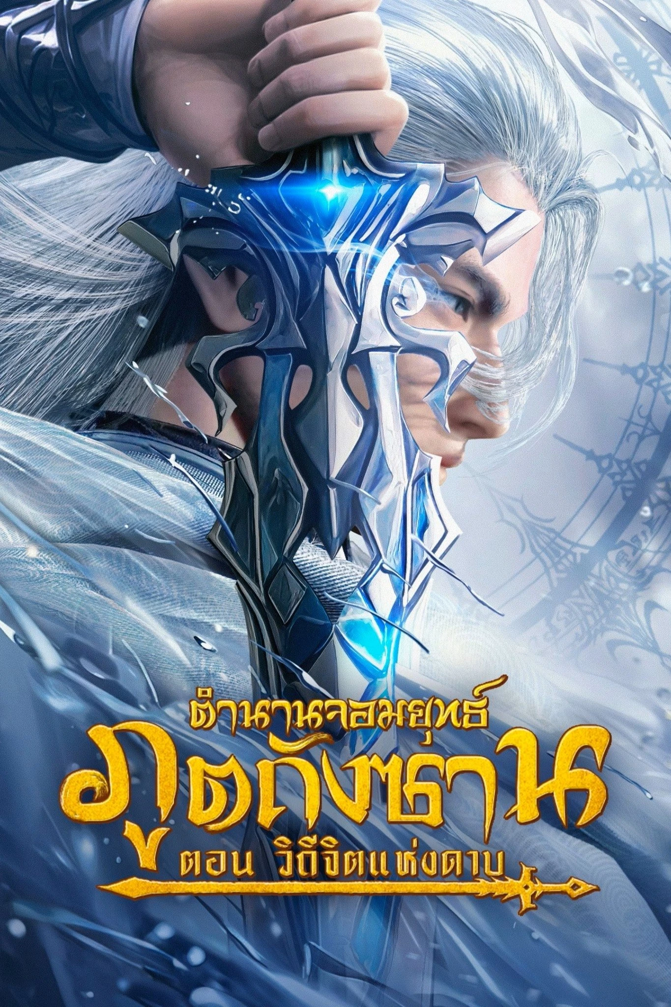 Soul Land : Sword Master (Douluo Dalu Movie : Sword of Dust) ตำนานจอมยุทธ์ภูตถังซาน : วิถีจิตแห่งดาบ (2025) บรรยายไทย