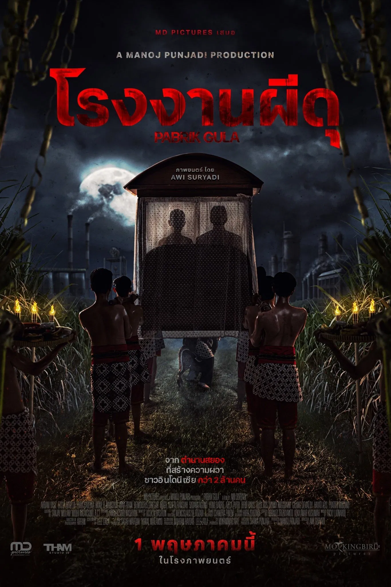 Sugar Mill (Pabrik Gula) โรงงานผีดุ (2025)