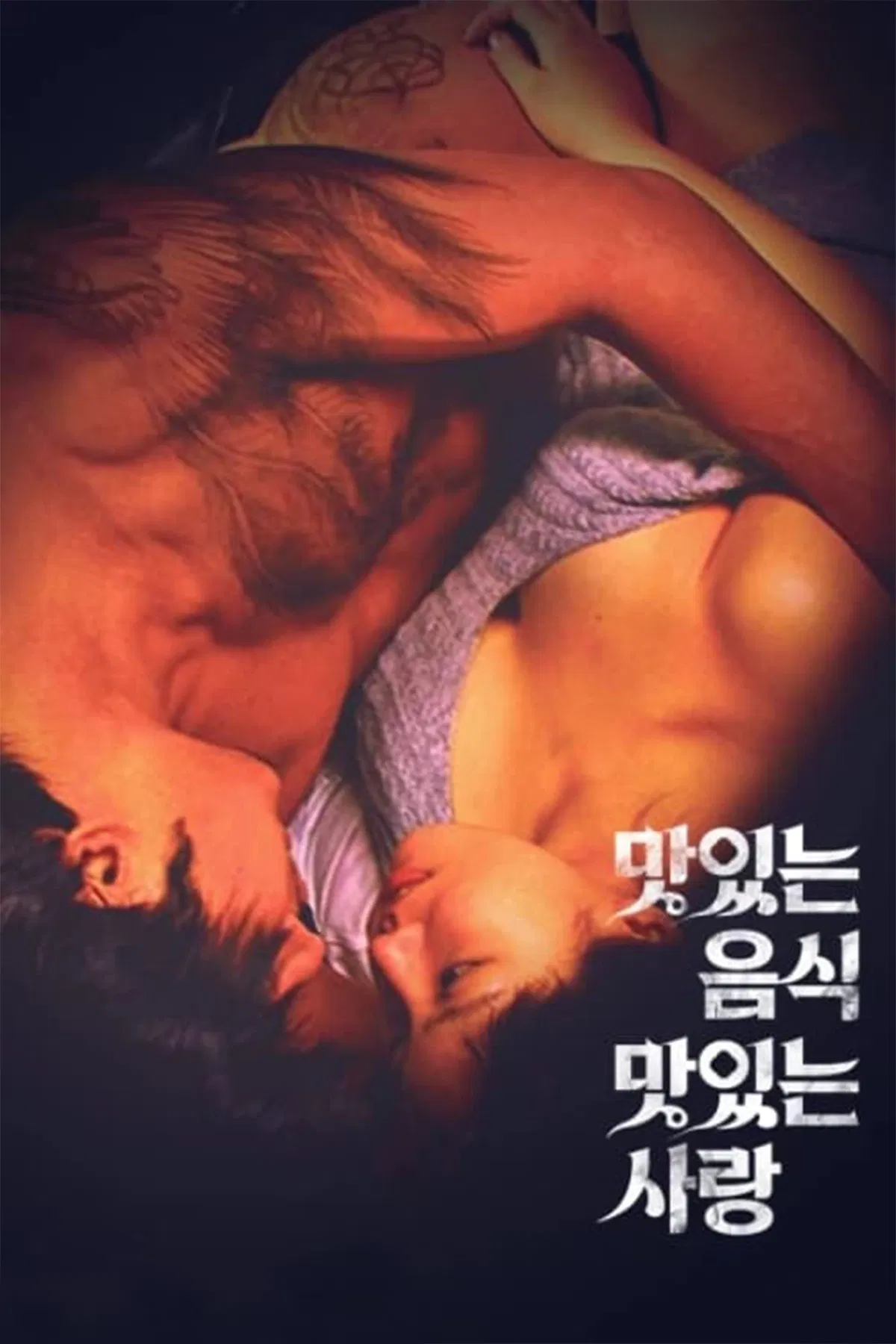 Sweet Sex And Love รักนี้…ไม่มียั้ง (2003) 18+