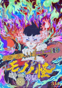 劇場版モノノ怪 第二章 火鼠 โมโนโนเกะ เดอะ มูฟวี่: บทที่ 2 – เถ้าธุลีแห่งความแค้น