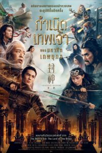 封神第二部：战火西岐 กำเนิดเทพเจ้า ตอน มหาศึกเทพยุทธ