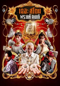 เดอะ สโตน พระแท้ คนเก๊ เดอะ สโตน พระแท้ คนเก๊