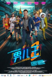 男儿王2 นัมเบอร์ทู